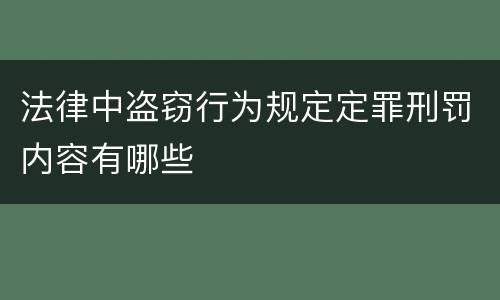 法律中盗窃行为规定定罪刑罚内容有哪些