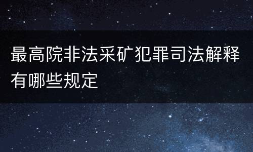 最高院非法采矿犯罪司法解释有哪些规定