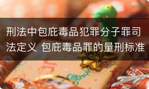 刑法中包庇毒品犯罪分子罪司法定义 包庇毒品罪的量刑标准