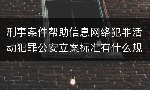 刑事案件帮助信息网络犯罪活动犯罪公安立案标准有什么规定