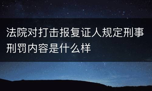 法院对打击报复证人规定刑事刑罚内容是什么样