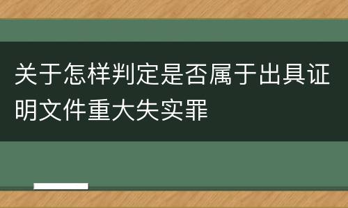 关于怎样判定是否属于出具证明文件重大失实罪