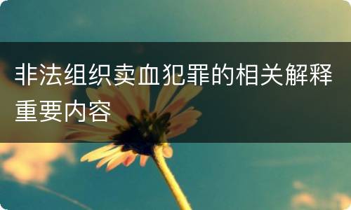 非法组织卖血犯罪的相关解释重要内容