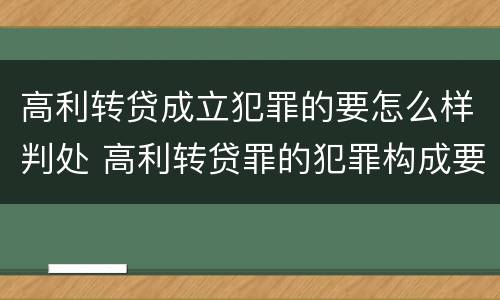 高利转贷成立犯罪的要怎么样判处 高利转贷罪的犯罪构成要件