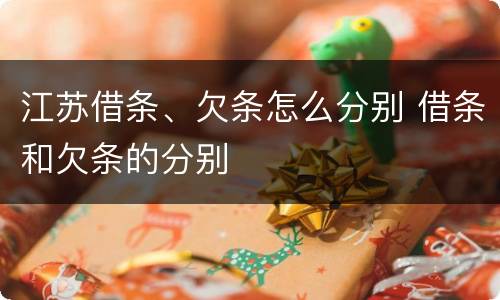 江苏借条、欠条怎么分别 借条和欠条的分别