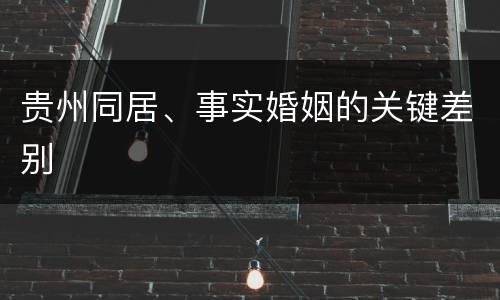 贵州同居、事实婚姻的关键差别