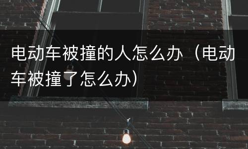 电动车被撞的人怎么办（电动车被撞了怎么办）