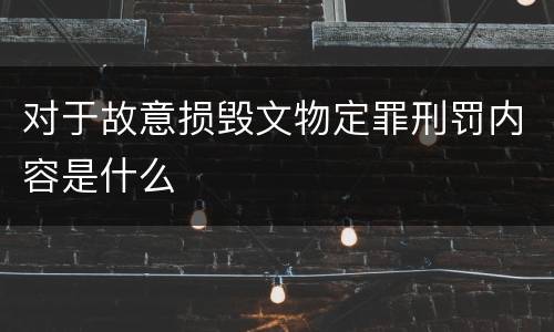 对于故意损毁文物定罪刑罚内容是什么