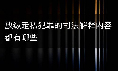 放纵走私犯罪的司法解释内容都有哪些