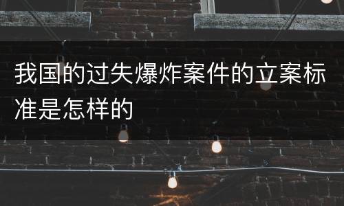 我国的过失爆炸案件的立案标准是怎样的
