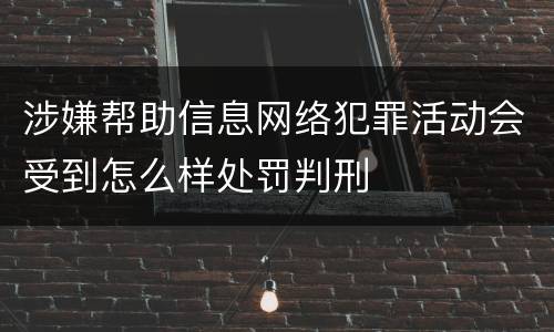 涉嫌帮助信息网络犯罪活动会受到怎么样处罚判刑