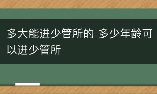 多大能进少管所的 多少年龄可以进少管所