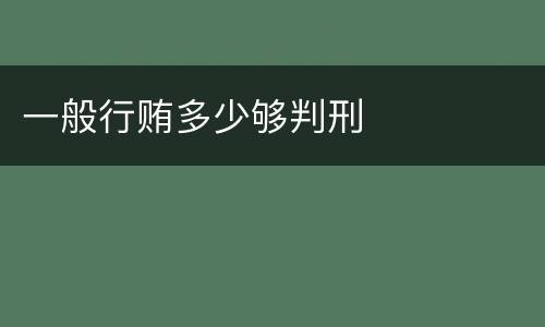 一般行贿多少够判刑