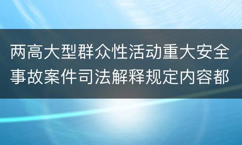 两高大型群众性活动重大安全事故案件司法解释规定内容都有哪些