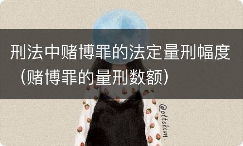 刑法中赌博罪的法定量刑幅度（赌博罪的量刑数额）