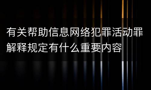 有关帮助信息网络犯罪活动罪解释规定有什么重要内容