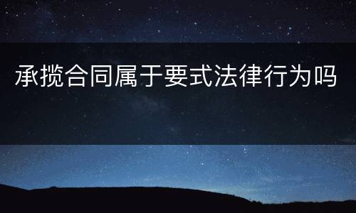 承揽合同属于要式法律行为吗