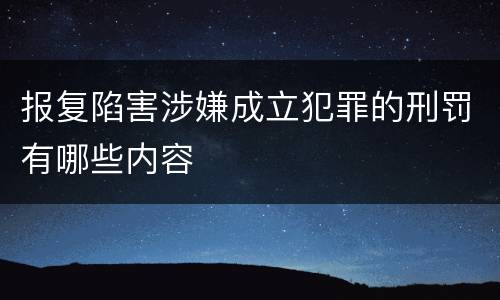 报复陷害涉嫌成立犯罪的刑罚有哪些内容