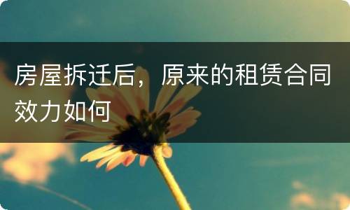 房屋拆迁后，原来的租赁合同效力如何