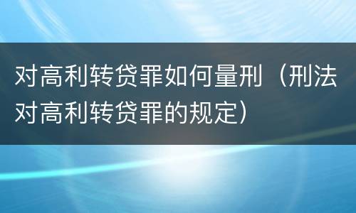 对高利转贷罪如何量刑（刑法对高利转贷罪的规定）
