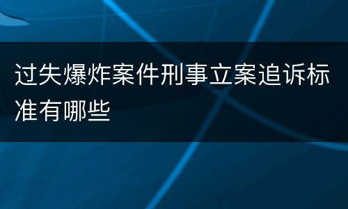 过失爆炸案件刑事立案追诉标准有哪些
