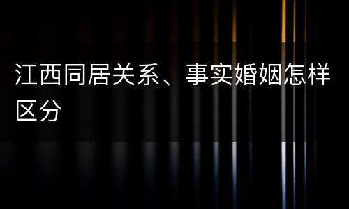 江西同居关系、事实婚姻怎样区分