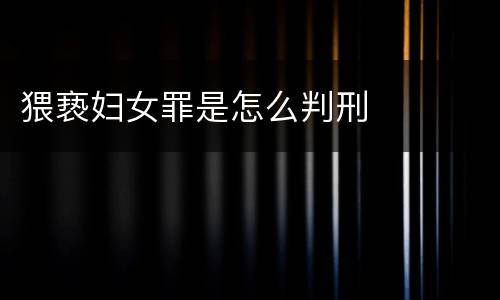 猥亵妇女罪是怎么判刑