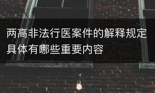两高非法行医案件的解释规定具体有哪些重要内容