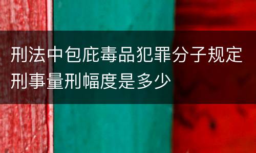刑法中包庇毒品犯罪分子规定刑事量刑幅度是多少