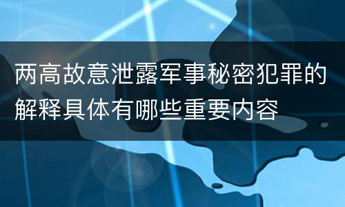 两高故意泄露军事秘密犯罪的解释具体有哪些重要内容