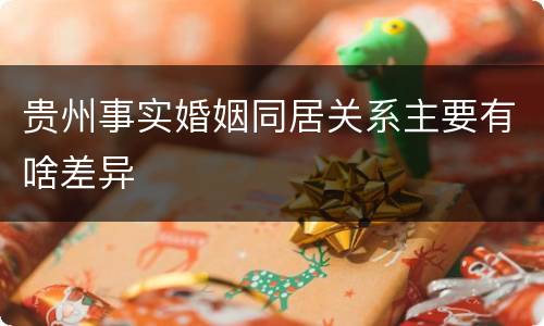 贵州事实婚姻同居关系主要有啥差异