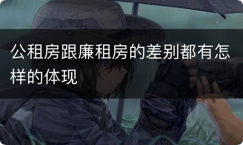 公租房跟廉租房的差别都有怎样的体现