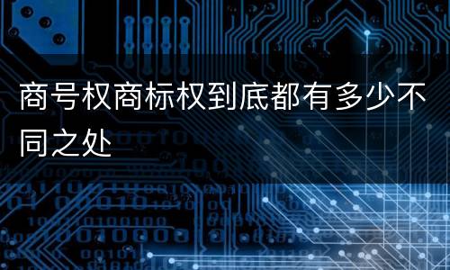 商号权商标权到底都有多少不同之处