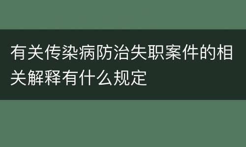 有关传染病防治失职案件的相关解释有什么规定