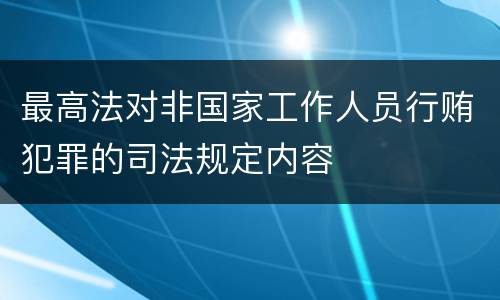最高法对非国家工作人员行贿犯罪的司法规定内容