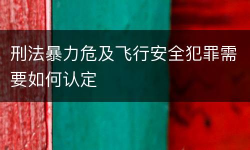 刑法暴力危及飞行安全犯罪需要如何认定