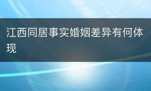江西同居事实婚姻差异有何体现