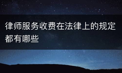 律师服务收费在法律上的规定都有哪些