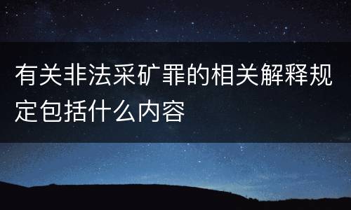 有关非法采矿罪的相关解释规定包括什么内容