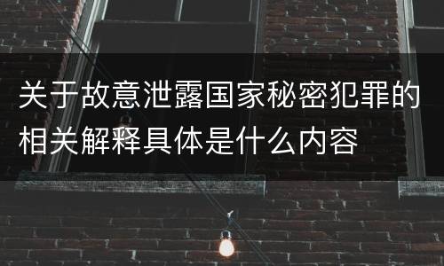 关于故意泄露国家秘密犯罪的相关解释具体是什么内容