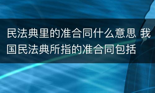 民法典里的准合同什么意思 我国民法典所指的准合同包括