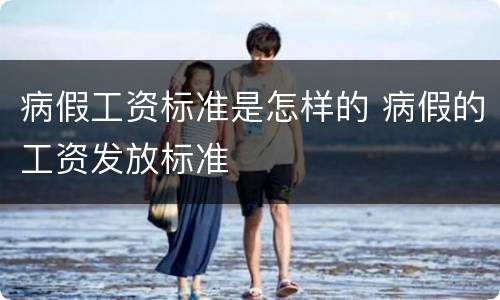 病假工资标准是怎样的 病假的工资发放标准