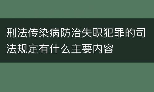 刑法传染病防治失职犯罪的司法规定有什么主要内容