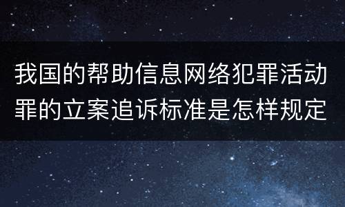 我国的帮助信息网络犯罪活动罪的立案追诉标准是怎样规定