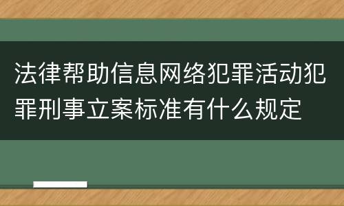 法律帮助信息网络犯罪活动犯罪刑事立案标准有什么规定