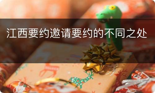 江西要约邀请要约的不同之处