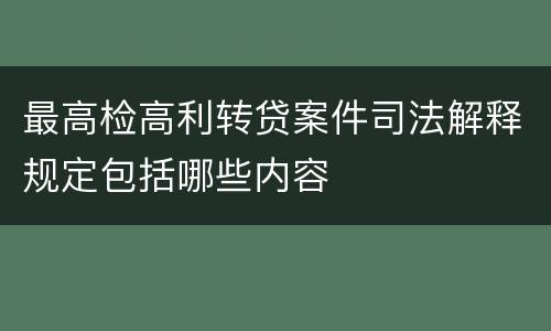 最高检高利转贷案件司法解释规定包括哪些内容