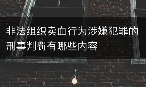 非法组织卖血行为涉嫌犯罪的刑事判罚有哪些内容