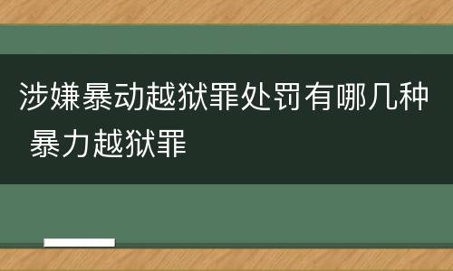 涉嫌暴动越狱罪处罚有哪几种 暴力越狱罪