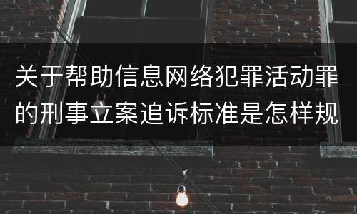 关于帮助信息网络犯罪活动罪的刑事立案追诉标准是怎样规定